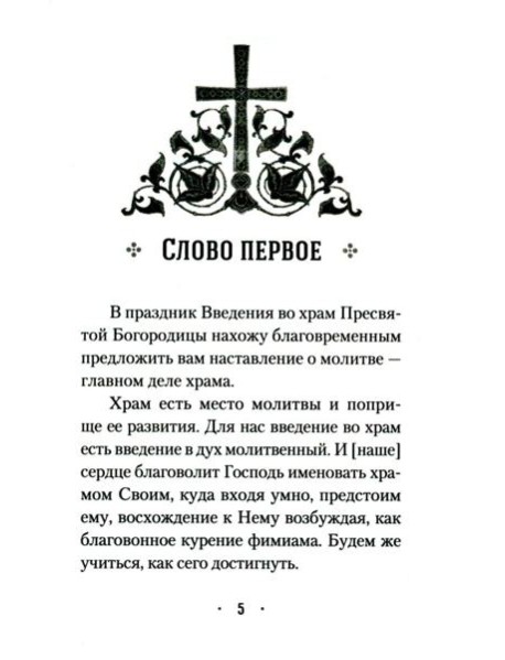 Четыре слова о молитве