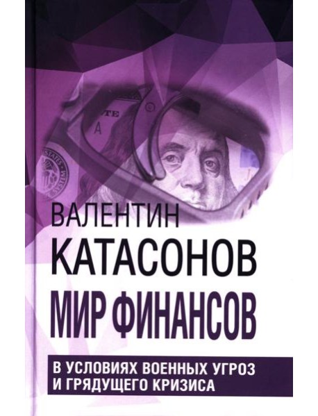 Мир финансов в условиях военных угроз и грядущего кризиса. Финансовые хроники профессора Катасонова. Вып. 26
