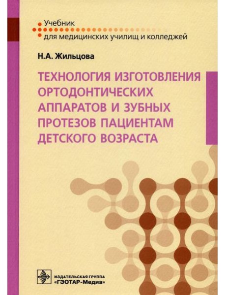 Технология изготовления ортодонтических аппаратов и зубных протезов пациентам детского возраста: Учебник