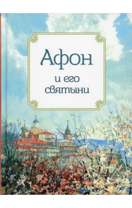 Афон и его святыни