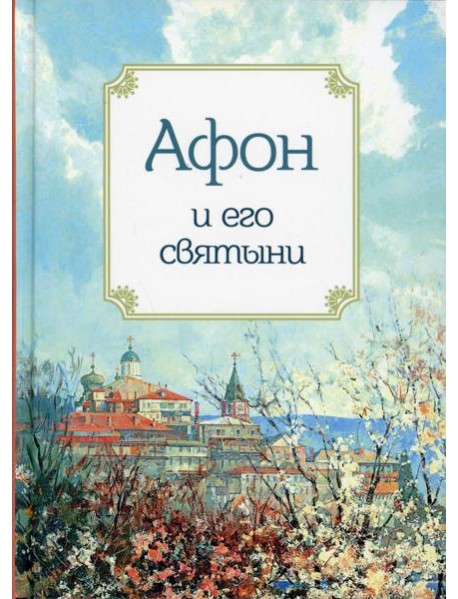 Афон и его святыни