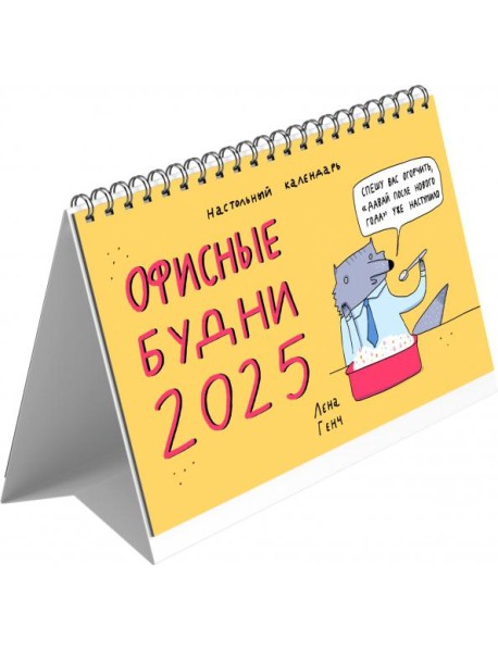 2025г.Календарь настол.домик Зверск.будни,КДС62502