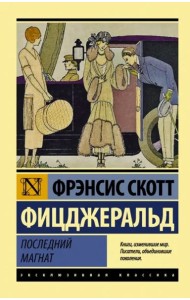 Последний магнат. Сборник