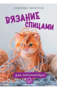 Вязание спицами для начинающих