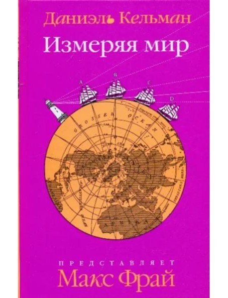 Измеряя мир