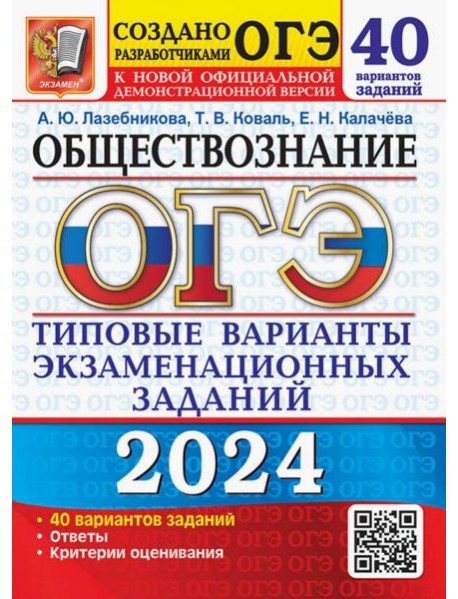 ОГЭ-2024. Обществознание. 40 вариантов. Типовые варианты экзаменационных заданий