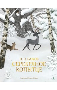 Серебряное Копытце (с илл. М. Бычкова)