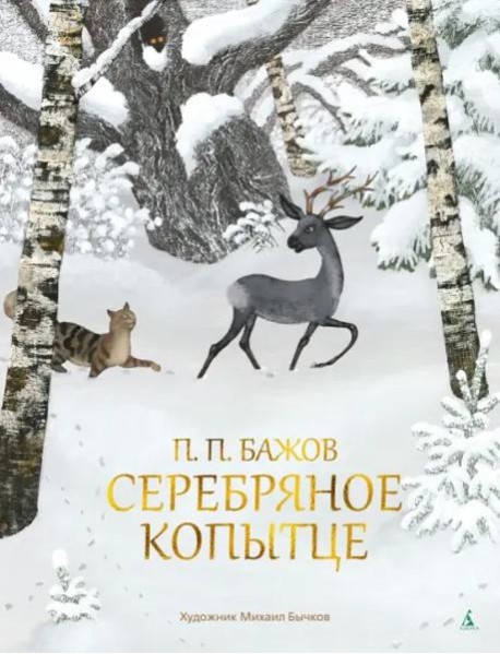 Серебряное Копытце (с илл. М. Бычкова)