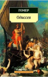 Одиссея