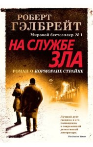 На службе зла (новое оформление)