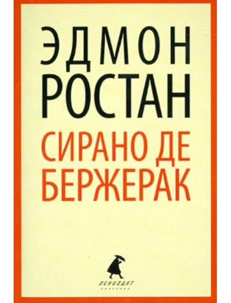 Сирано де Бержерак