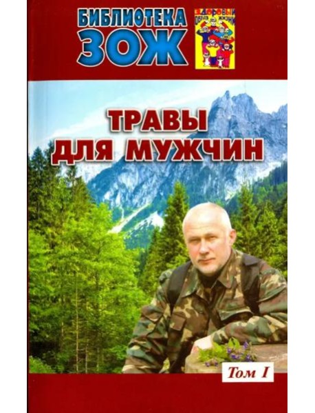 Травы для мужчин. В 2-х томах. Том 1
