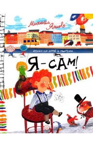 Я - сам! Стихи для детей и родителей