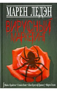 Вирусный маркетинг