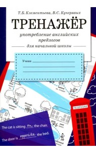 ТРЕНАЖЕР. Употребление английских предлогов