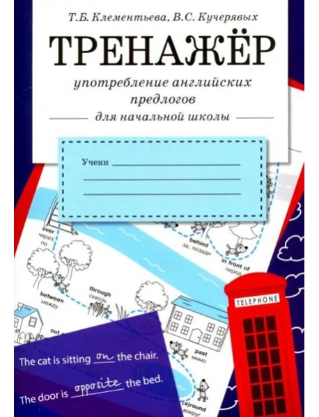 ТРЕНАЖЕР. Употребление английских предлогов