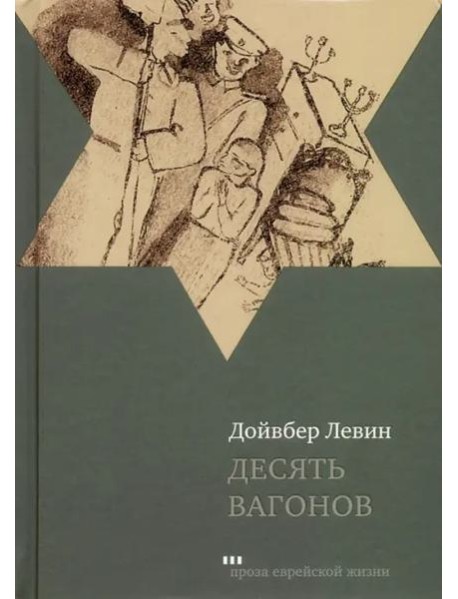 Десять вагонов. Книга, основанная на рассказах воспитанников еврейского детского дома в Ленинграде