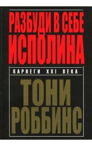 Разбуди в себе исполина