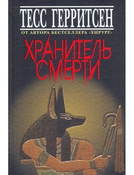 Хранитель смерти