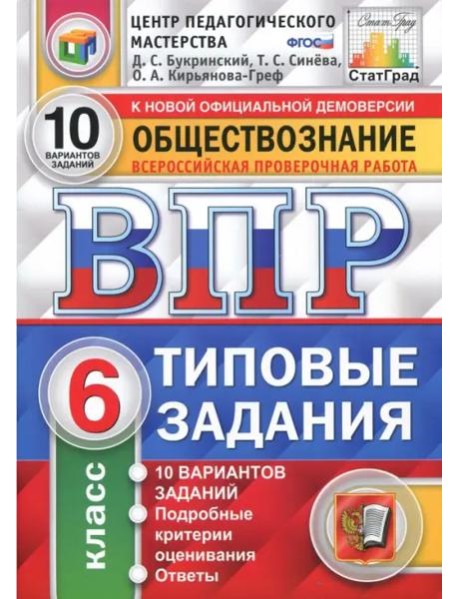 ВПР. Обществознание. 6 класс. Типовые задания. 10 вариантов. ФГОС