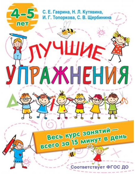 Лучшие упражнения. 4-5 лет