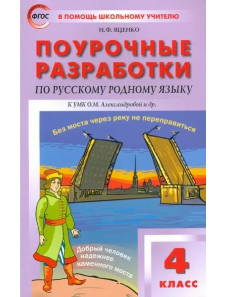 Русский родной язык. 4 класс. Поурочные разработки к УМК О.М. Александровой и др. ФГОС