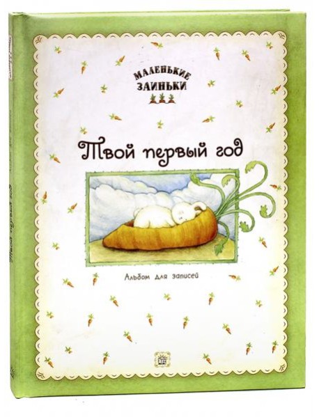 Маленькие заиньки. Твой первый год. Альбом для записей