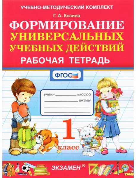 Формирование универсальных учебных действий. 1 класс. Рабочая тетрадь. ФГОС
