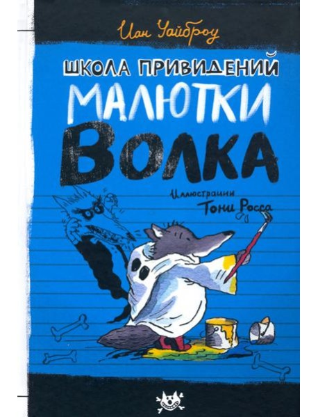 Малютка Волк/Школа привидений Малютки Волка