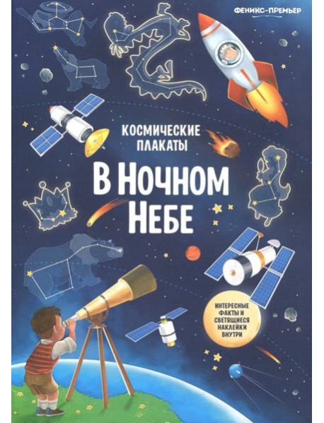 Космические плакаты. В ночном небе