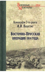 Восточно-Прусская операция 1914 года