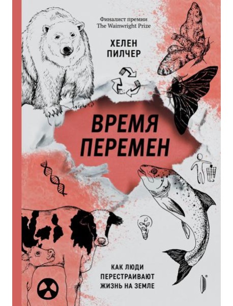 Время перемен. Как люди перестраивают жизнь на Земле