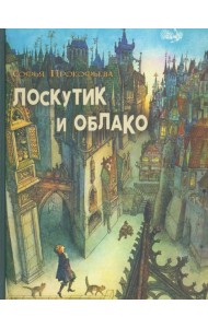 Лоскутик и облако