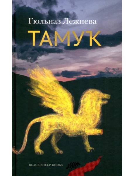 Тамук. Ляйсан