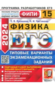 ЕГЭ-2024. Физика. 15 вариантов. Типовые варианты экзаменационных заданий