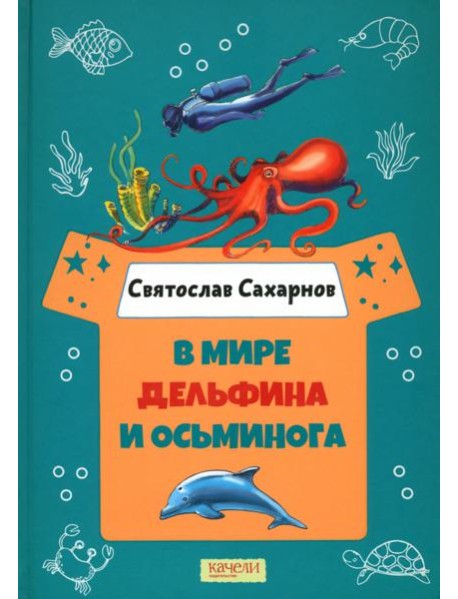 В мире дельфина и осьминога