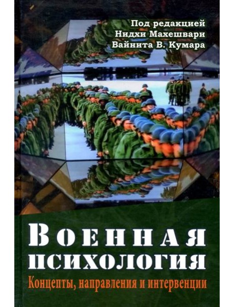 Военная психология. Концепты, направления