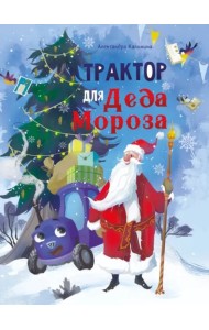 ДХЛ. Трактор для Деда Мороза