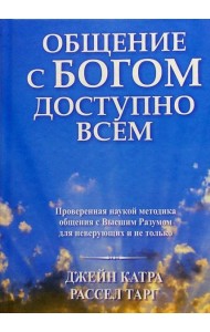 Общение с Богом доступно всем