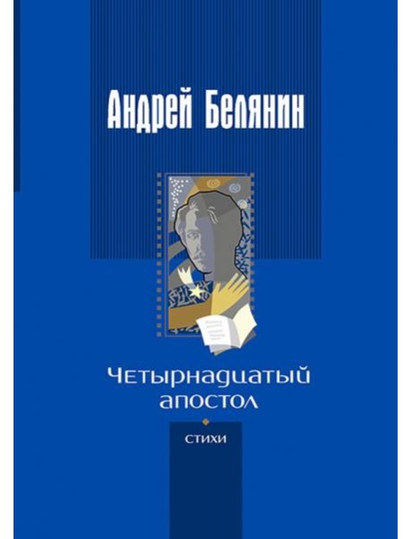 Четырнадцатый апостол (стихотворения разных лет)