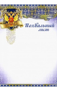Ш-7377 Похвальный лист с Российской символикой