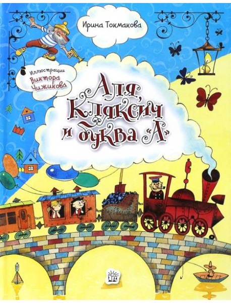 Аля, Кляксич и буква 