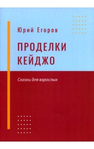 Проделки Кейджо