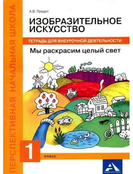 Изобразительное искусство. Мы раскрасим целый свет! 1 класс. Тетрадь для внеурочной деятельности