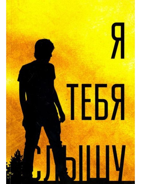 Я тебя слышу, или Дивертисменты жизни