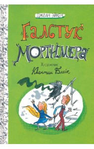 Арабелла и Мортимер/Галстук Мортимера