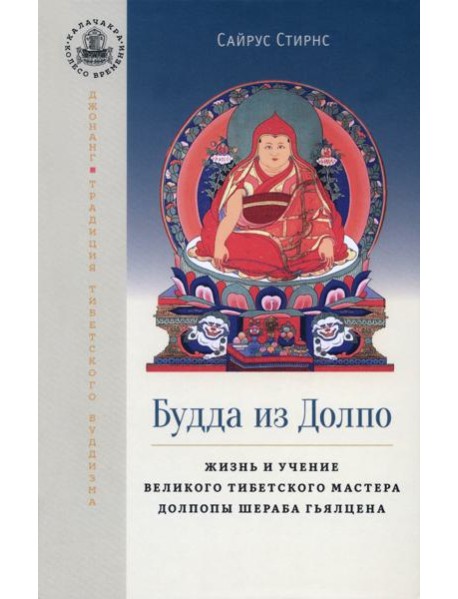 Будда из Долпо. Жизнь и учение великого тибетского мастера Долпопы Шераба Гьялцена