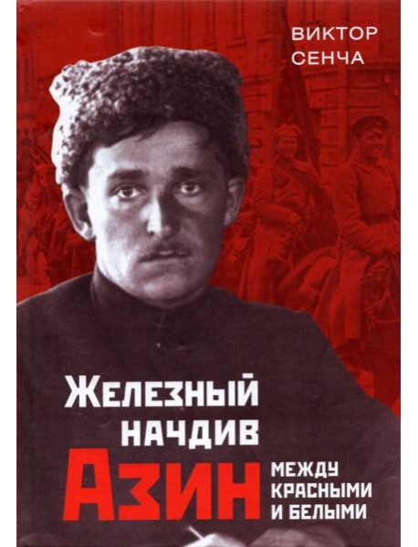 Железный начдив Азин. Между красными и белыми