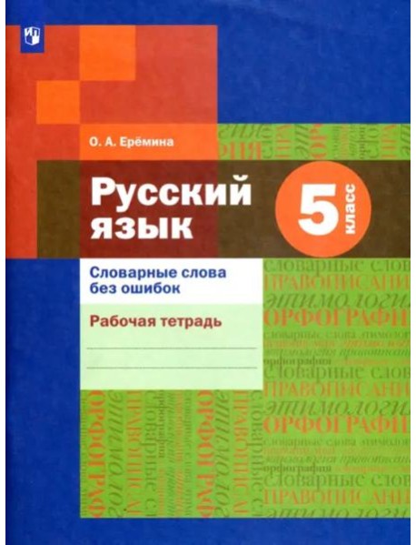 Русский язык. 5 класс. Словарные слова без ошибок. Рабочая тетрадь. ФГОС