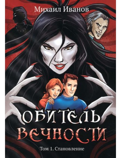 Обитель вечности. Том 1. Становление